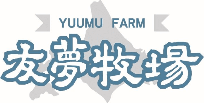 友夢牧場